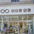 아이큐안경 | 대전 어린이 안경 맞추고 온 후기 :) 월평동 아이큐안경 꼼꼼해서 마음 놓였어요
