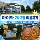 우던타니 월드마트 | 아이와 여름휴가 2박 3일 코스 | 홍천 오션월드·가평 빠지·춘천 애니메이션박물관