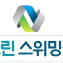 뉴그린 수영장 이미지