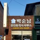 박순남공인중개사사무소 이미지