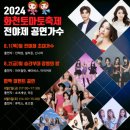 영농조합쉬리마을 추진위원회 | 국내축제 2024 제20회 화천토마토축제 연예인 라인업
