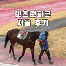 파크 힐(477)[스크린] | [과천] 렛츠런파크 서울 200% 즐기기: 무료입장권 신청부터 베팅 꿀팁까지 총정리