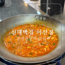 [신대박집 아산점]온양온천역맛집 가족외식 방문후기