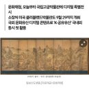 ‘칠보산도병풍’ 디지털 영상 전시, 한·미 동시 개최 - 배우님 나레이션 참여 이미지