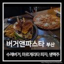 버거앤파스타 | 부산 해운대 버거앤파스타 수제버거 마르게리타 피자 낮맥 후기