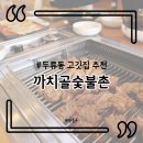 까치골숯불촌 이미지
