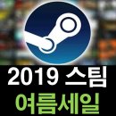 2019스팀 여름세일, 할만한 타이틀 뭐가 있을까?