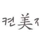 금손미장