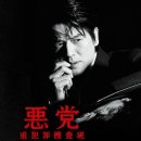 일본드라마 / 2011년 1분기 / 악당(悪党〜重犯罪捜査班) 이미지