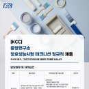 [KCC] 중앙연구소 창호성능시험 테크니션 정규직 채용 (~채용 시 마감) 이미지