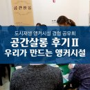 창신 건축사사무소 | [도시재생 앵커시설 경험 공유회] 공간살롱 후기Ⅱ, 우리가 만드는 앵커시설