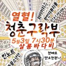 5월 3일 금요일 '청춘구락부' 이미지