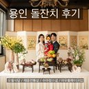 아랑식당 | 경기도 용인 한옥 돌잔치 내돈내산 후기(오월식당 / 채움전통상 / 수아랑스냅 / 아우룸 / 이로운날들)
