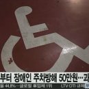 과태료신설, 장애인 주차방해, 더러운물탱크 과태료 50만원 이미지