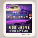 별노래주점 - 창원시 마산합포구 오동남3길 3 | 강동 천호동 술집 신규매장 차차차 노래타운 시간 무제한 안주맛집 한잔하기 좋은 곳