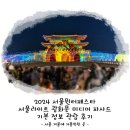 종로-종로-종로-종-172 | 2024 서울윈터페스타 서울라이트 광화문 미디어 파사드 기본 정보 관람 후기