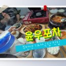 윤우포차 이미지