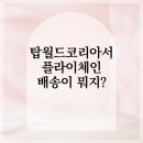 탑월드 이미지