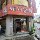 시골통돼지볶음 | 연산동맛집 시골통돼지볶음 점심 웨이팅 후기
