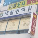 대림한의원 | 인천 서구 불로동 한의원 대림한의원 위치 오는길 후기