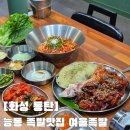여울 | 동탄 능동 족발맛집 여울족발 한상차림 반반세트 후기