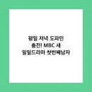 평일 저녁 도파민 충전! MBC 새 일일드라마 첫번째남자 솔직 후기