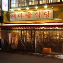 새마을반점 이미지