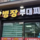 강병장부대찌개 이미지