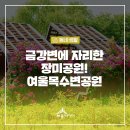 여울목수변공원 이미지