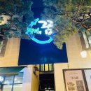 꿈에365레스토랑 이미지