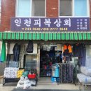 인천피복상회 네이버블로그