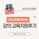 고양시장애인복지관 | 고양시 장애인복지관 교육지원후기