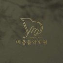 예음음악학원 이미지