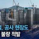 ﻿[단독]GS건설, 공사 현장도 무더기 불량 적발 | 뉴스A 이미지