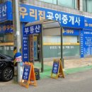 동아우리공인중개사사무소 이미지