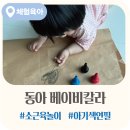 동아칼라 | 돌아기 첫 색연필 사용 후기 | 동아 베이비칼라 감각·소근육 놀이