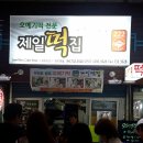 제일떡방아 - 함양군 용평중앙길 19-1 | 제일떡방아