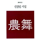 ＜농무＞ 신경림 저 | 창비 | 2000 이미지