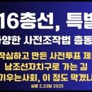 2016총선,특별함/갖가지 사전조작술 적용/작심하고 만든 사전투표 제도/언론들,합하여 국가붕괴에 부역...2.23일 [공병호TV] 이미지