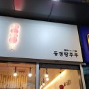 동경 탕후루 | 모란 동경탕후루 본점 링고아메 후기