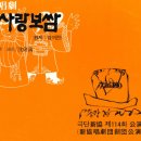 극단신협 | 심회만 재구성 &#39;사랑보쌈-장끼전&#39;