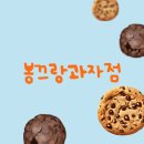봉끄랑과자점