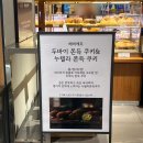 사묵 | 전주 두쫀쿠 롯데백화점 베비에르 내돈내산