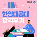 CU 첨단희망점 | 한양대 공대 편입 17관왕 성공, 합격한 후기