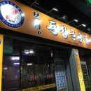 부강돈장군숯불갈비 이미지