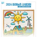 [공모전사이트] 2024 대한민국 농업박람회 &#39;2024 미래농촌 사생대회&#39; 공모 이미지