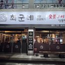 최군네