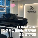 [진주음악학원] 진주성인피아노 배우기 좋은 진주 혁신 솔빛음악학원