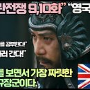 “고려거란전쟁 9,10화 완전 몰입하며 한국고려사를 찾아보는 영국시청자들!” 이미지