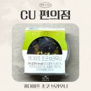 씨유 강서지식산업센터점 | [세 자매의 리뷰 TIME] 편의점 두바이 디저트 또 성공적! CU 카다이프 초코 브라우니 리뷰